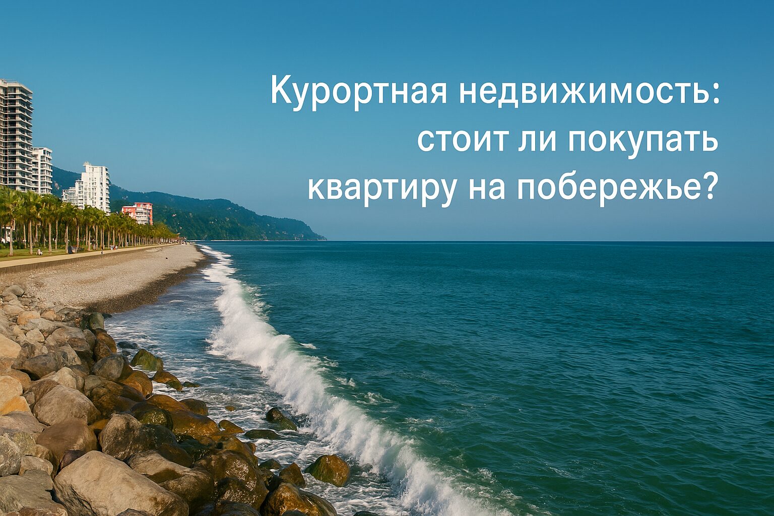 Курортная недвижимость: стоит ли покупать квартиру на побережье?