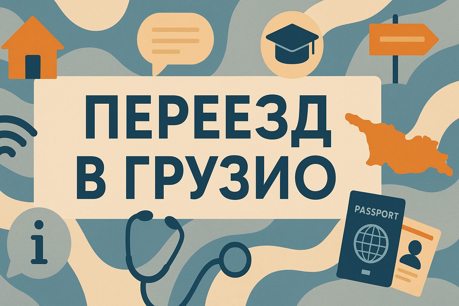 Советы по переезду и обустройству жизни в Грузии для тех, кто покупает жилье