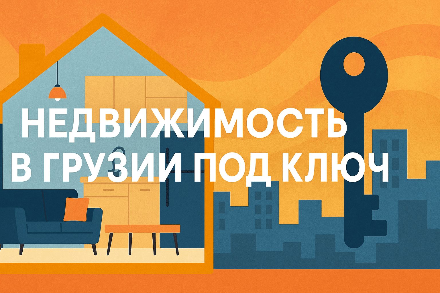 Как купить недвижимость в Грузии под ключ с отделкой, мебелью и готовностью к сдаче в аренду