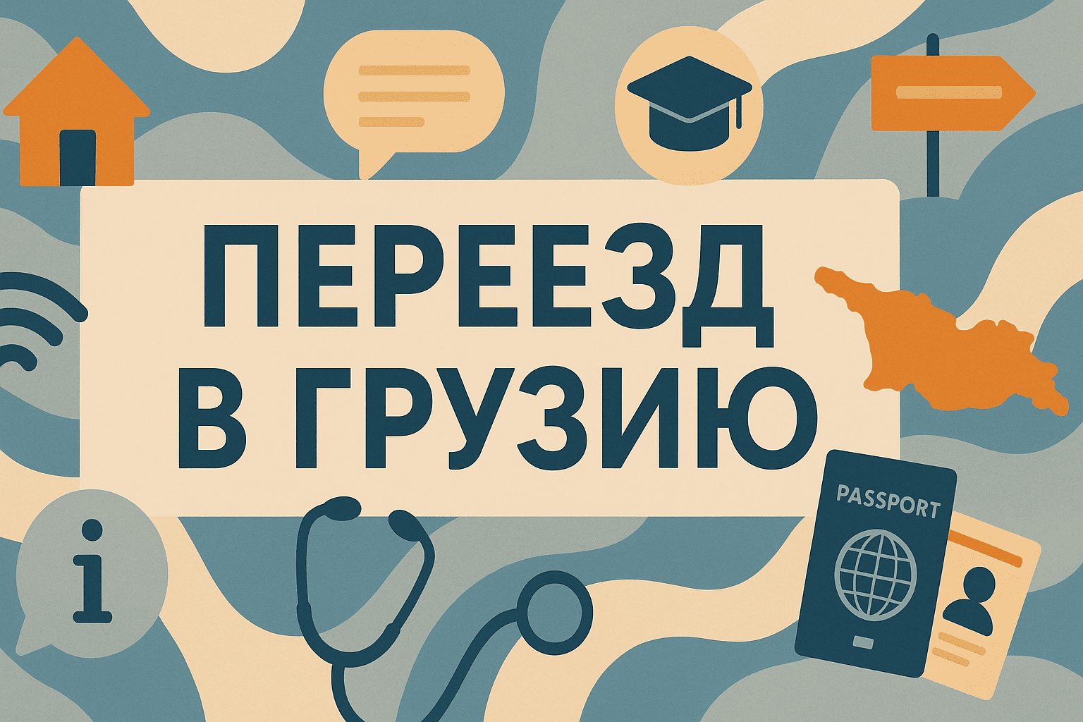 Советы по переезду и обустройству жизни в Грузии