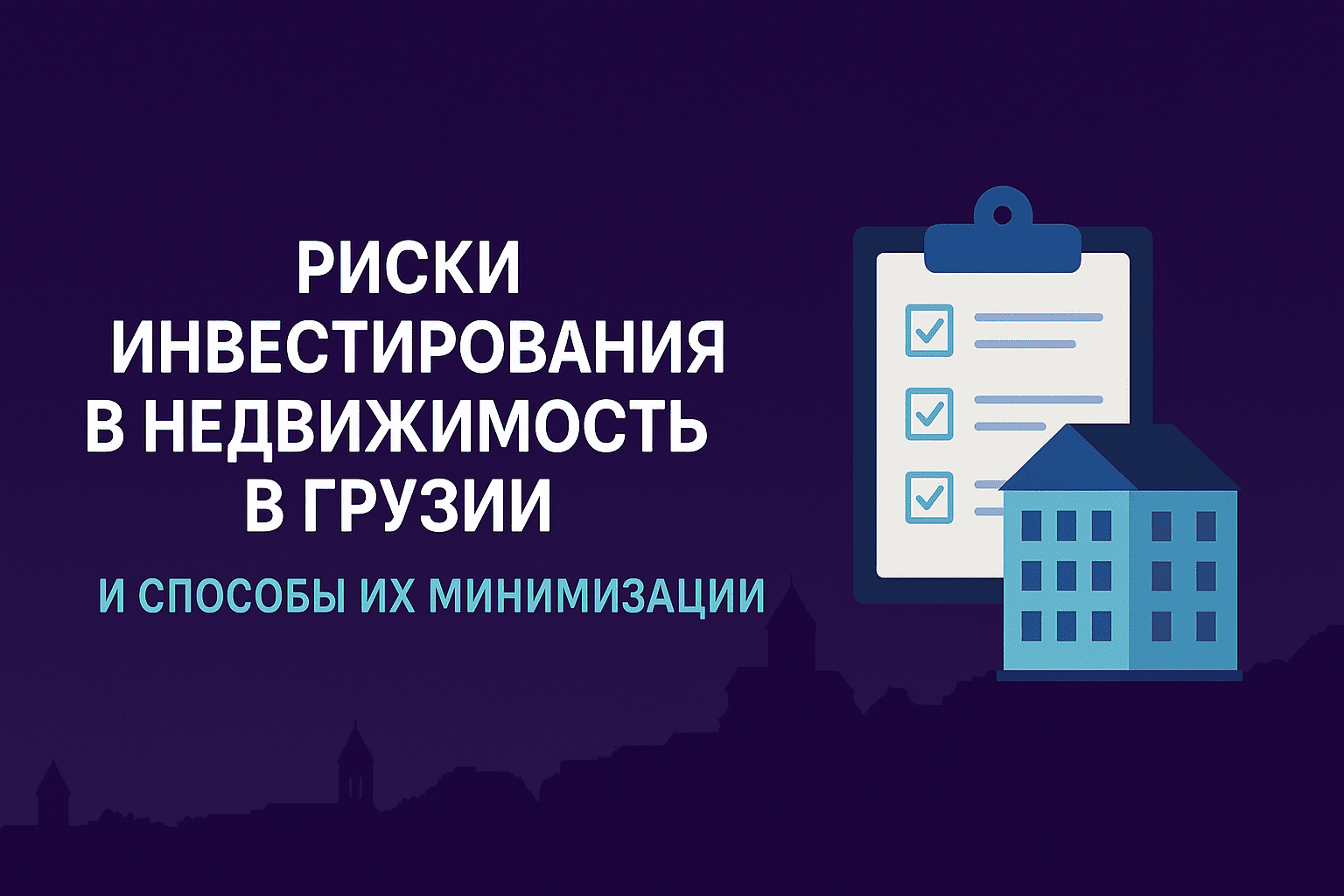 Риски недвижимости в Грузии