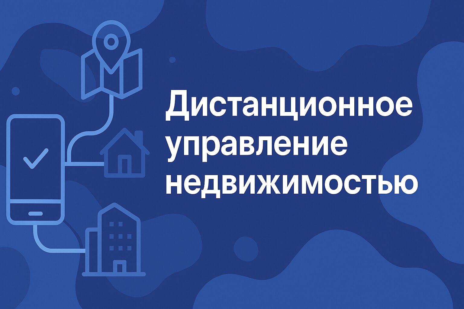 Как управлять недвижимостью в Грузии дистанционно: услуги управляющих компаний, онлайн-контроль, арендаторы